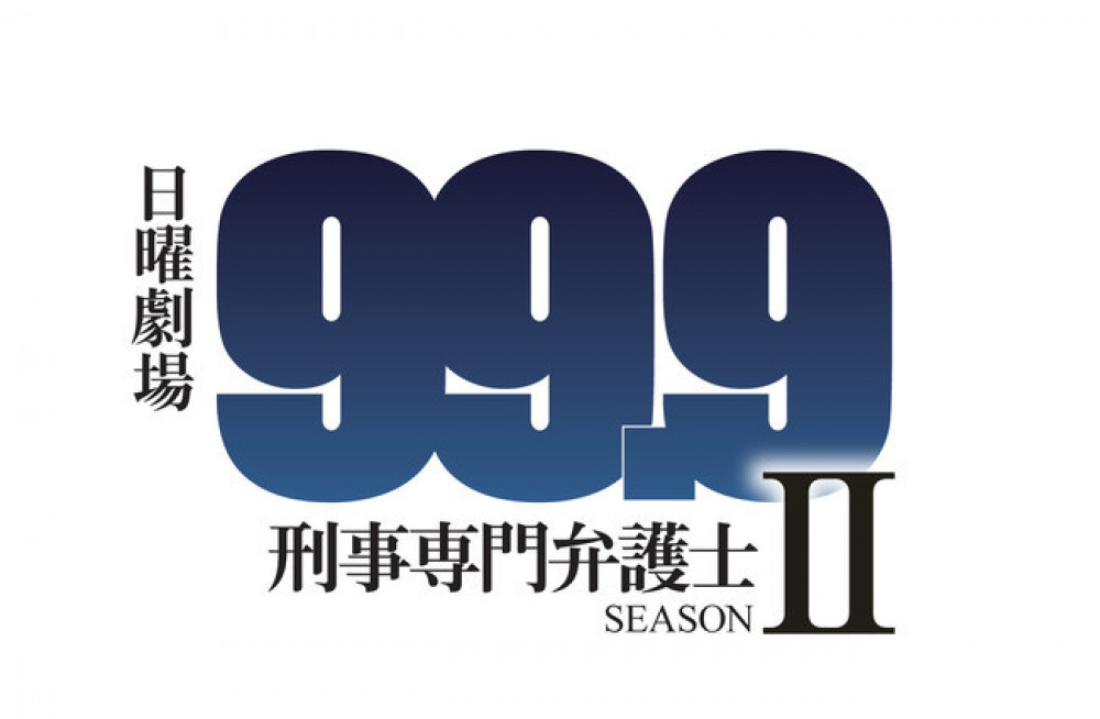 99.9-刑事専門弁護士-　シーズン2