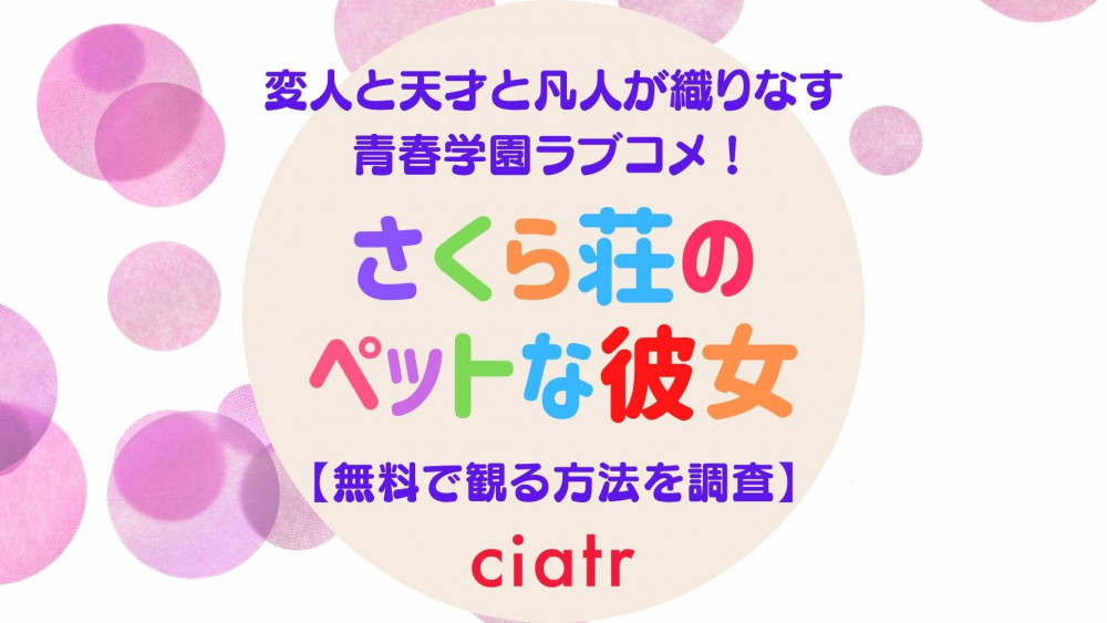 さくら荘のペットな彼女 動画配信