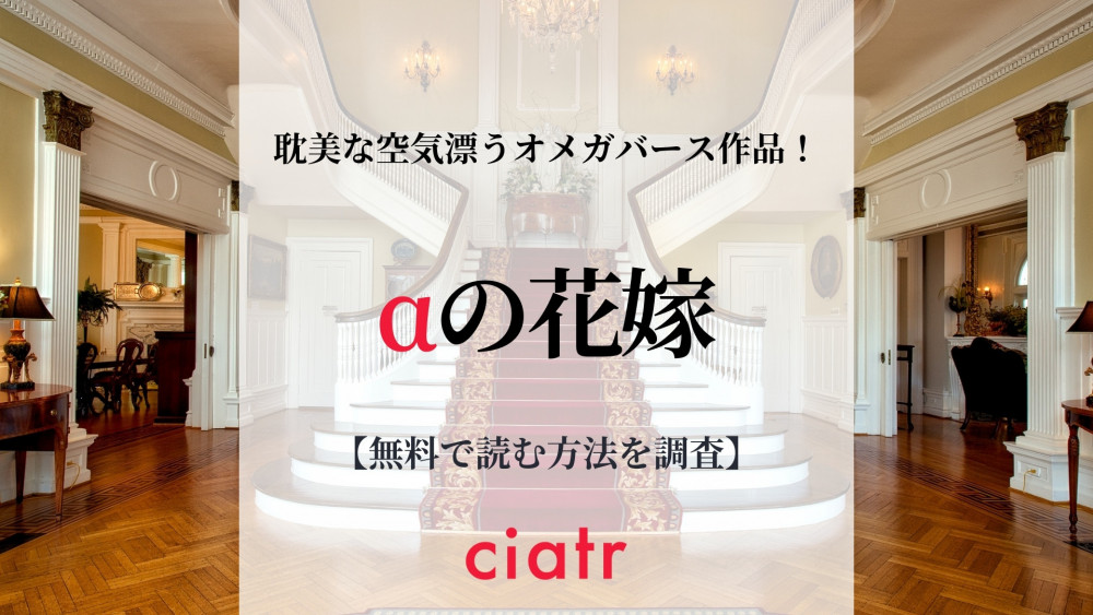 αの花嫁