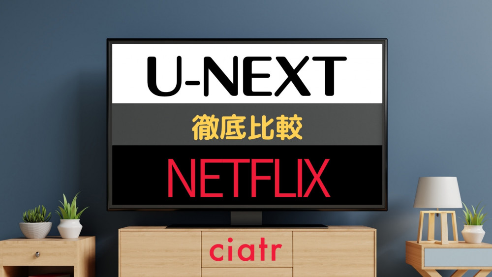 U-NEXT Netflix サムネ
