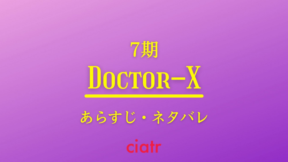 ドクターX