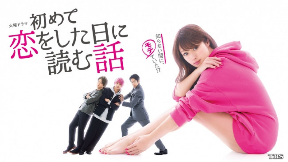 初めて恋をした日に読む話