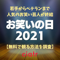 逃走中 の見逃し動画を無料で配信しているサブスクはここ 21年最新版 Ciatr シアター