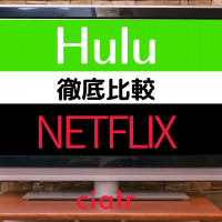 HuluとNetflixを徹底比較！違いや特徴からおすすめの人を紹介