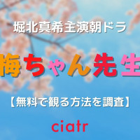 朝ドラ 梅ちゃん先生 出演キャストの現在に迫る 堀北真希主演 Ciatr シアター