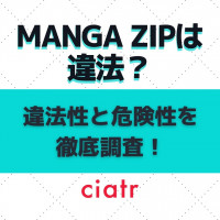 【違法】MANGA ZIP(漫画zip)は閉鎖された？ウイルスの危険性や代わりのサイトも解説！
