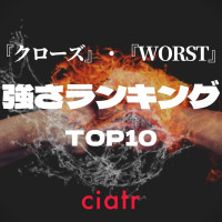 『クローズ』キャラ強さランキングTOP10！『WORST』のメンバーも含めた最強は誰？