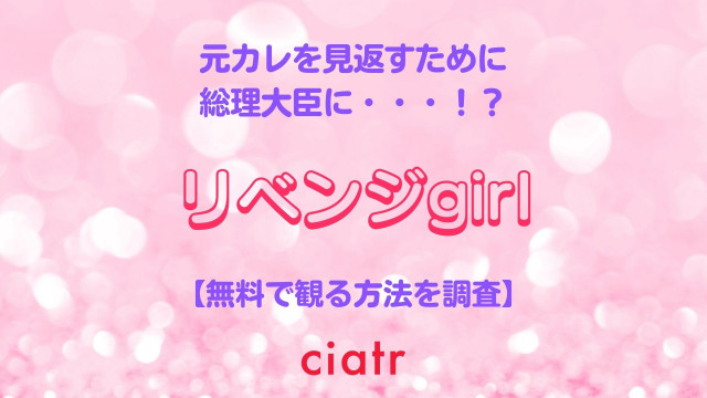 映画 リベンジガール の動画を無料で配信中のサブスクはここ Ciatr シアター