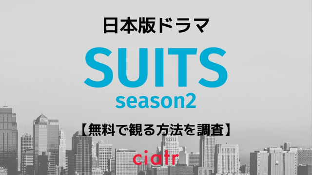 ドラマ Suits スーツ2 の動画を配信中のサブスクはここ 織田裕二 中島裕翔 Ciatr シアター