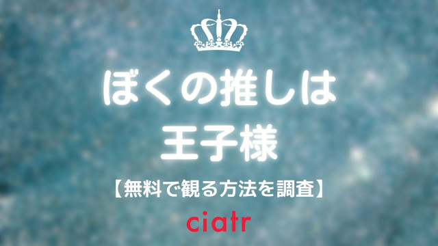 ぼくの推しは王子様