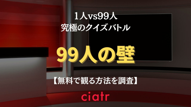 超逆境クイズバトル 99人の壁 の動画を無料で配信中のサービスはここ Ciatr シアター