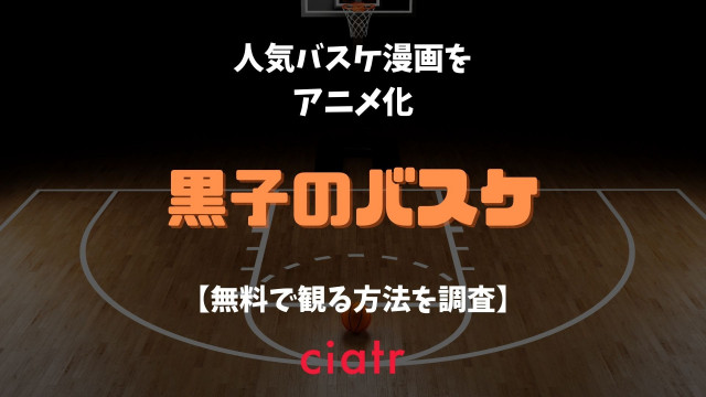 アニメ 黒子のバスケ 1期 の動画を配信中のサブスクはここ 2期と3期も Ciatr シアター