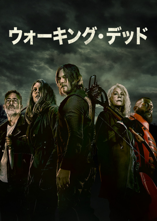 『ウォーキング・デッド』シーズン11