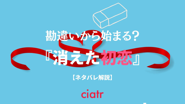 漫画 消えた初恋 をネタバレあらすじ解説 思いもよらぬ勘違いから始まるラブストーリー Ciatr シアター