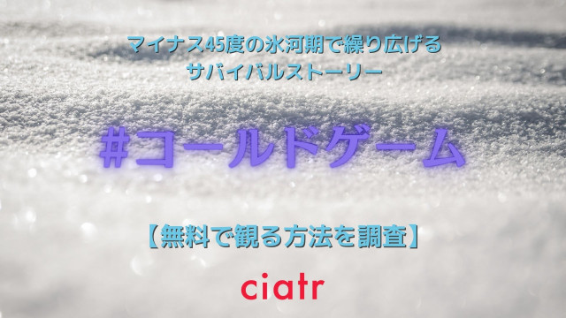 コールドゲーム