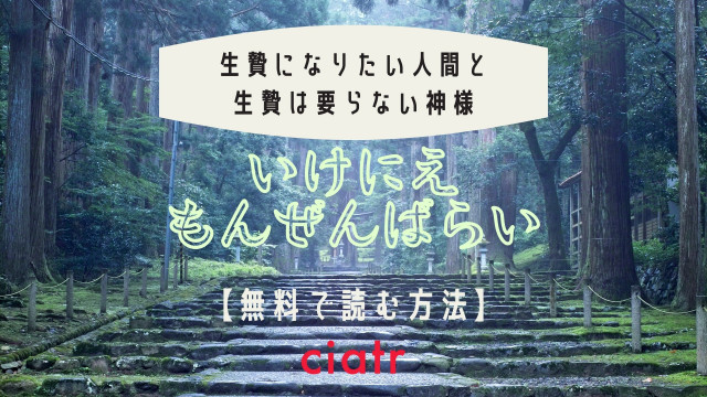 いけにえもんぜんばらい