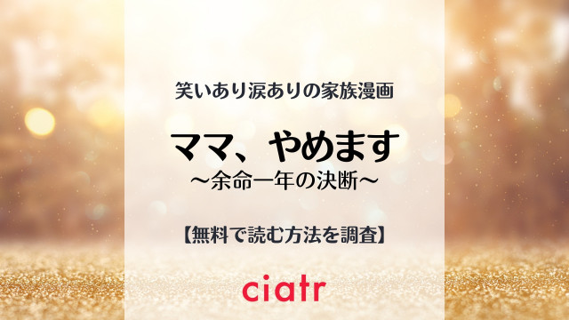 ママ、やめます