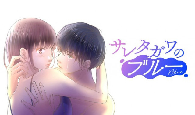 サレタガワのブルー