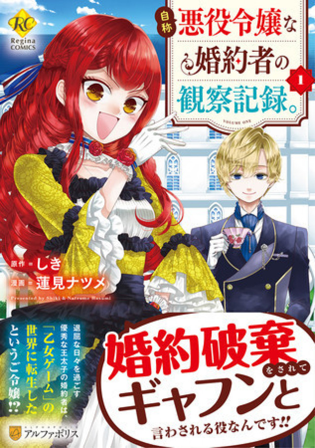 漫画 自称悪役令嬢な婚約者の観察記録 を全巻無料で読めるアプリはある 1番おすすめのサービスを紹介 Ciatr シアター