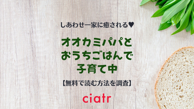 オオカミパパとおうちごはんで子育て中