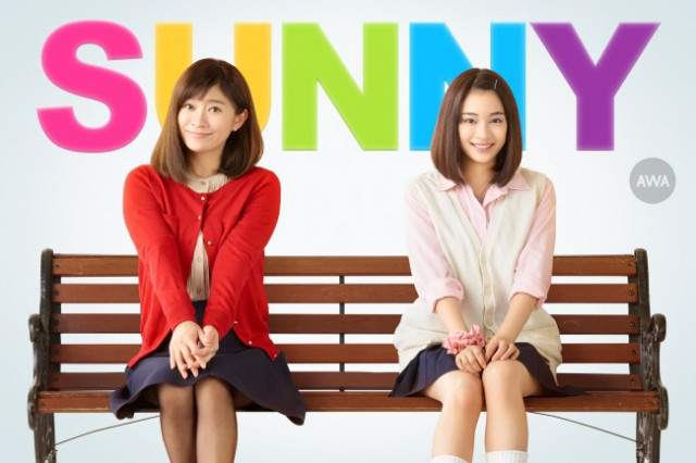 映画 Sunny サニー 18年 の動画を無料で配信中のサブスクを紹介 日本版 Ciatr シアター
