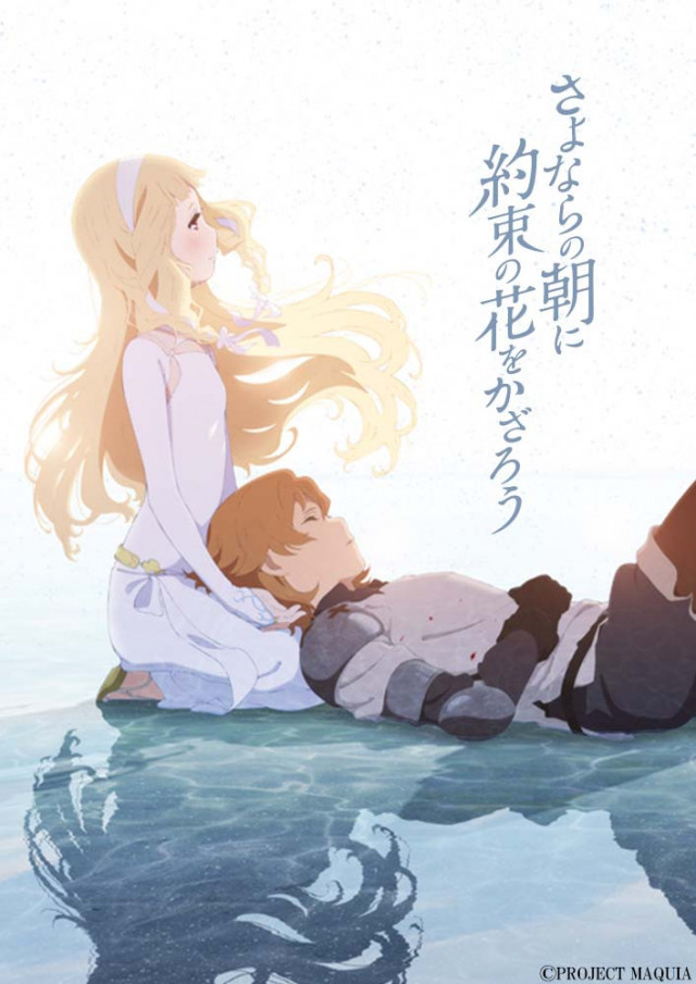 さよならの朝に約束の花をかざろう