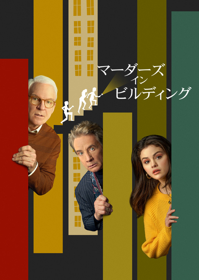 ディズニープラス「スター」『マーダーズ・イン・ビルディング』