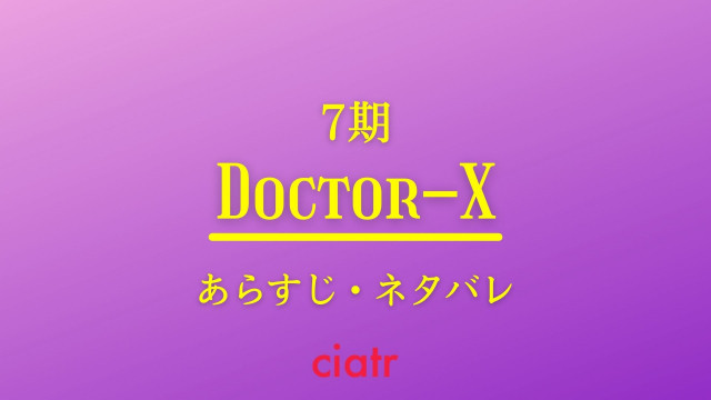 ドラマ ドクターx 7期のあらすじ解説 6期のネタバレをおさえて新作に備えよう Ciatr シアター