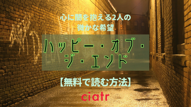 ハッピー・オブ・ジ・エンド