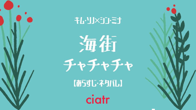 海街チャチャチャ