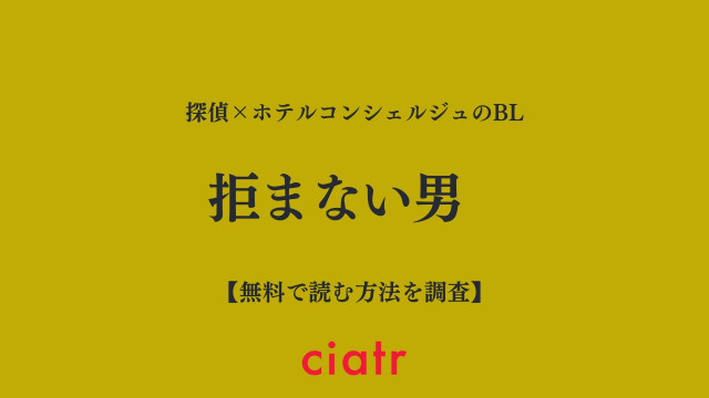 拒まない男