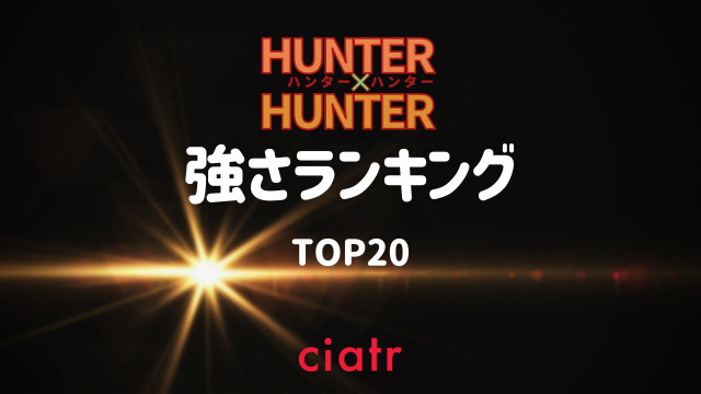 ハンターハンター キャラ強さランキングtop 最強の能力を持つのは誰 21最新 Ciatr シアター