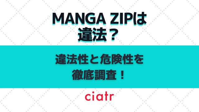 違法 Manga Zip 漫画zip は使うと違法 ウイルスの危険性や代わりのサイトも解説 Ciatr シアター
