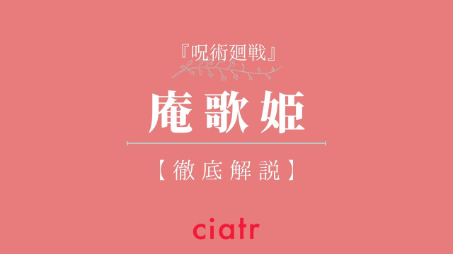 庵歌姫