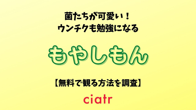 アニメ もやしもん の動画を配信中のサブスクはここ 無料あり Ciatr シアター