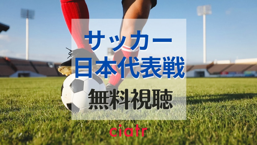 サッカー日本代表の試合をライブ配信しているサービスを紹介 無料期間でお得に視聴しよう Ciatr シアター
