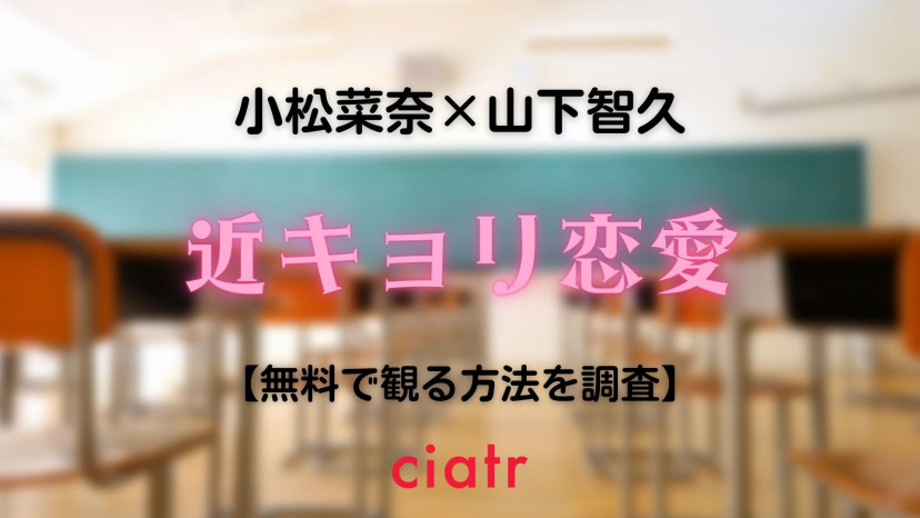 映画 近キョリ恋愛 の動画を配信中のサブスクはここ ドラマ情報も Ciatr シアター