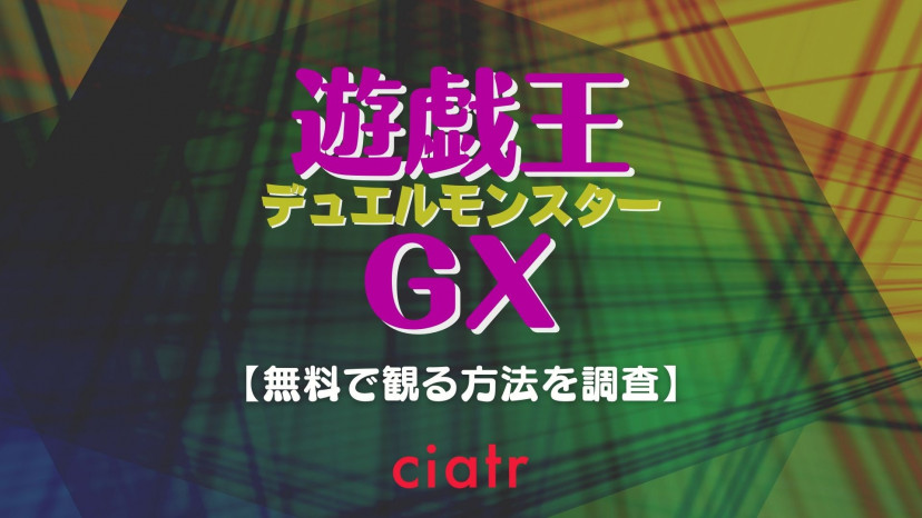 アニメ 遊戯王gx の動画を無料で配信中のサブスクまとめ 1話 最終話まで Ciatr シアター