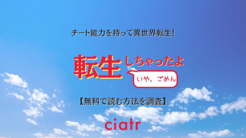 漫画 転生しちゃったよ いや ごめん を全巻無料で読めるサービスを調査 王道転生ファンタジー Ciatr シアター