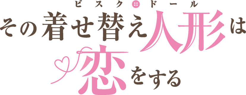その着せ替え人形は恋をする