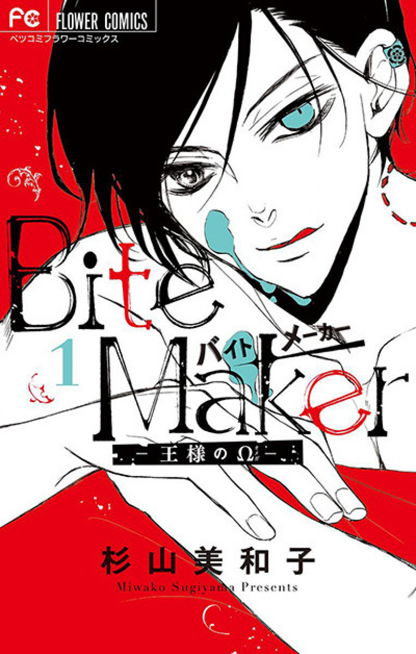 Bite Maker バイトメーカー 1～8巻 特典ペーパー付き 女性漫画