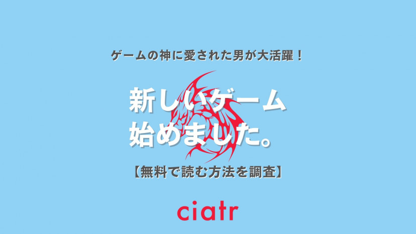 漫画 新しいゲーム始めました を全巻無料で読めるサービスはある ゆるいノリのゲーム漫画 Ciatr シアター