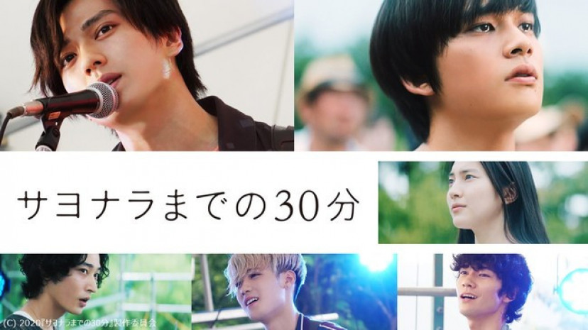 サヨナラまでの30分