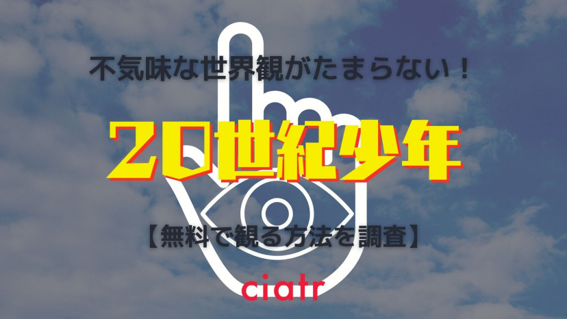 映画 世紀少年 シリーズの動画を無料配信中のサブスクを紹介 第1章から最終章まで Ciatr シアター
