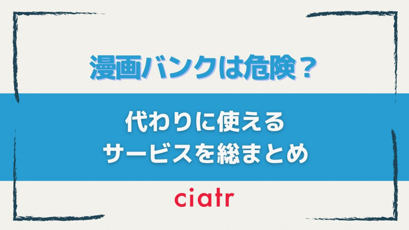 漫画バンク 漫画bank の代わりとなる無料漫画のおすすめサイトやアプリを紹介 漫画play Combayは利用可能 Ciatr シアター
