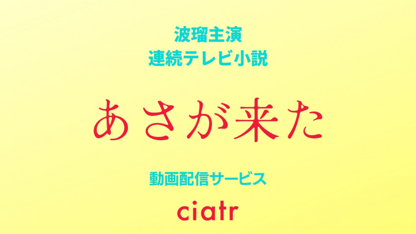 朝ドラ あさが来た の動画を配信中のサブスクはここ 1話 最終話まで Ciatr シアター