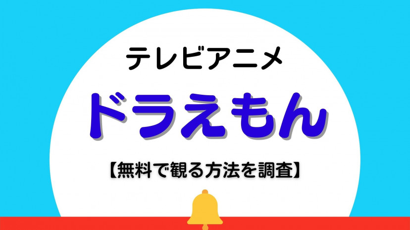 見逃し配信 アニメ ドラえもん の動画を無料で観られるサブスクはここ Ciatr シアター 見逃し配信 アニメ ドラえもん の動画を無料で観られるサブスクはここ Ciatr シアター