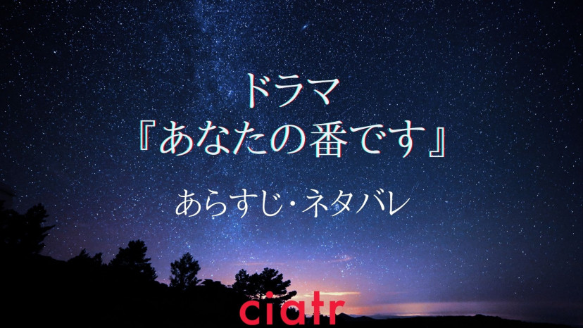 ドラマ あなたの番です 全話あらすじ ネタバレ一覧 殺人ミステリーの犯人とは Ciatr シアター