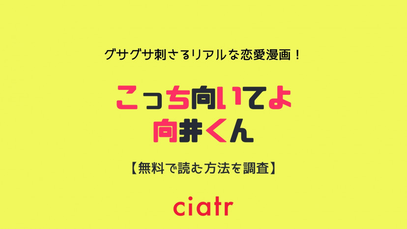 漫画 こっち向いてよ向井くん は全巻無料で読める 共感度100 の恋愛漫画 Ciatr シアター