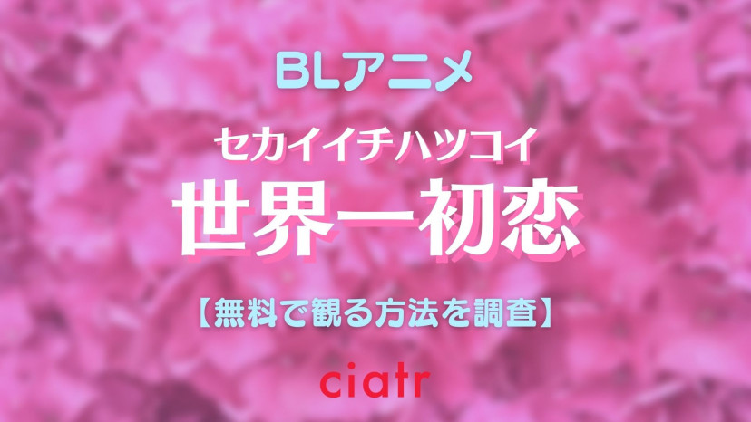 アニメ 世界一初恋 の動画を無料で配信中のサブスクはここ 1話 最終回 Ciatr シアター